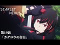 SCARLET NEXUS|第19話「カゲロウの告白」|予告