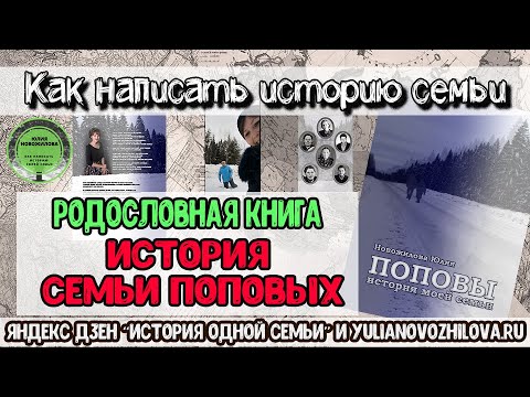 Родословная книга семьи Поповых