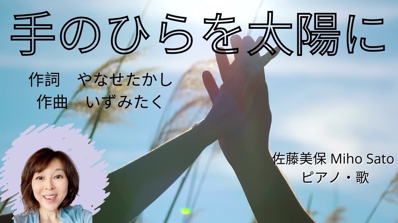 手のひらを太陽に」作詞：やなせたかし作曲：いずみたく - YouTube