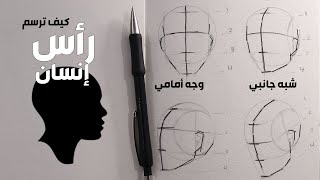 How to draw the human head from different angles | Loomis method