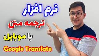 نرم افزار ترجمه متن با موبایل | نرم افزار گوگل ترنسلیت | Google Translate Tricks