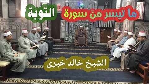 أرح سمعك..تلاوة تريح القلب والعقل..ربع"ولو أرادوا الخروج"من سورة التوبة Al Taubah..للشيخ/خالد خيرى