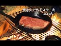 タークフライパン　焚き火で作るステーキ  steak【キャンプ飯】