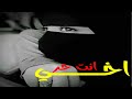 أخي أنت حر وراء السدود حالات واتس اب دينيه انشوده حزينه طيف