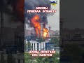 Москва НПЗ Капотня Атака Дронов Взрывы Пожар Видео #армиярф #атакидронов #сво #война2026 #нпзмосква