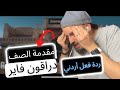 ردة فعل أردني مقدمة الصف دراقون فاير ردة فعل أردني مقدمة الصف دراقون فاير
