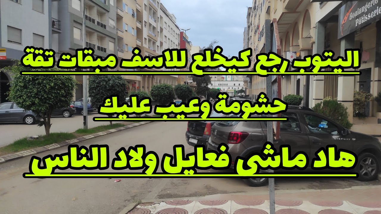 فينكم اعباد الله هاد الشي زاد على حدو 😡😡