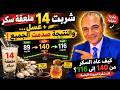 شربت 14 ملعقة سكر عسل والنتيجة صدمت الجميع كيف عاد السكر من 140 إلى 116 mp3
