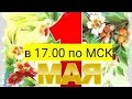 С Праздником 1 Мая 😊