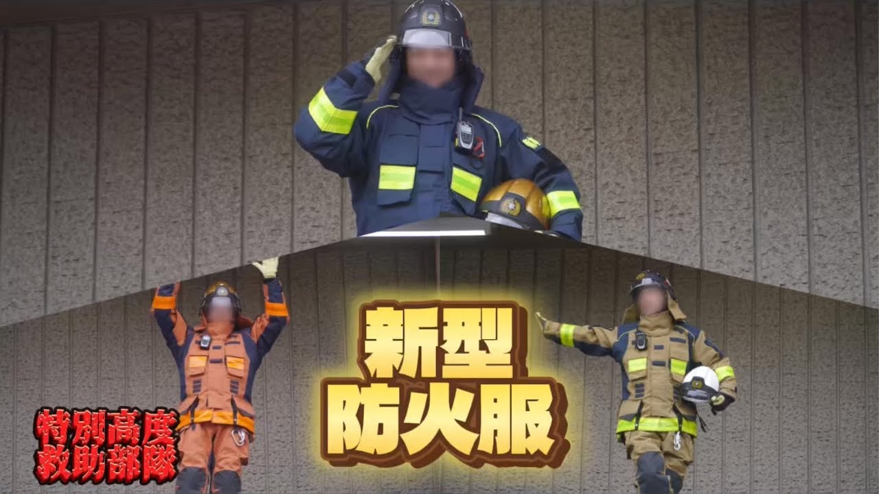 新型防火服が遂にお披露目！ 横浜市消防局 横浜消防 特別高度救助部隊 はたらく車大集合!!～防セン春のくるまつり2025～