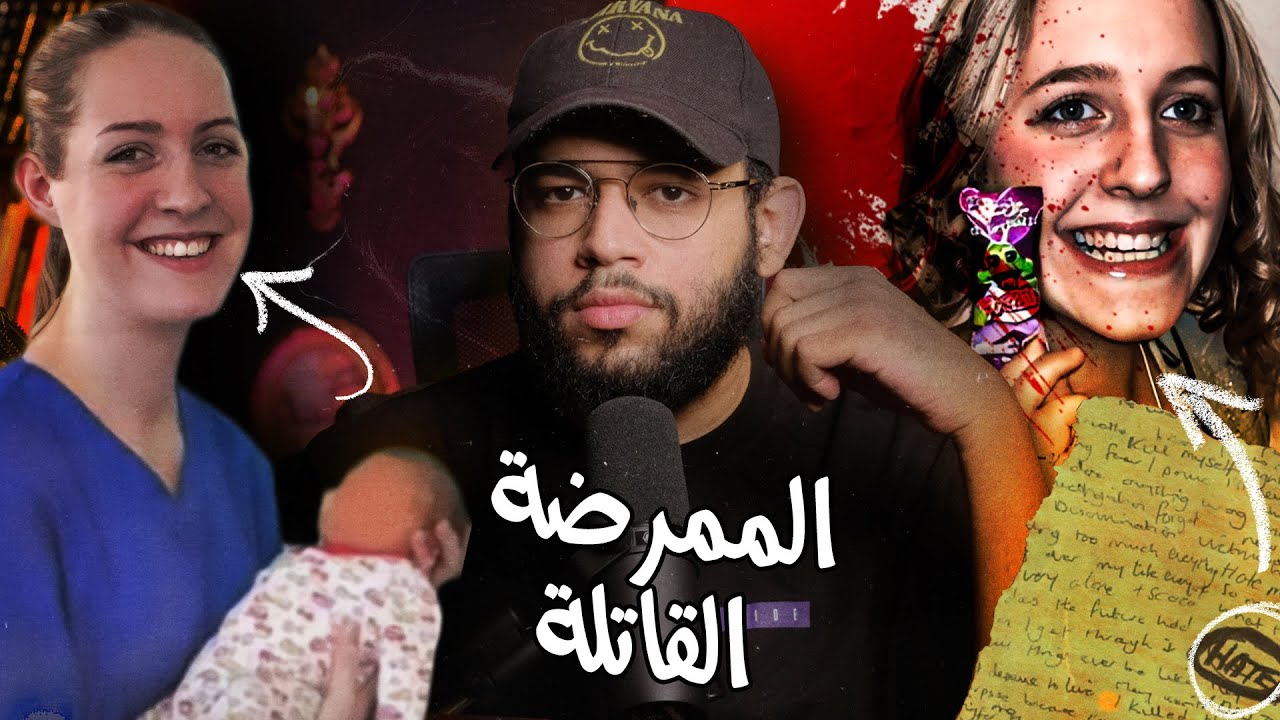 ماذا حدث للاطفال داخل الحضانه رقم 1؟ // سفاحة الرضع لوسي ليبتي