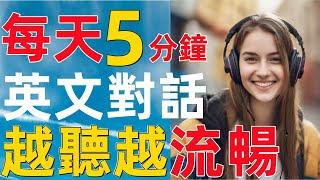 🟥每天5分鐘|英文對話#22✅越聽越流暢🟥沉浸式聽力訓練✅純英文配音✅兩種語速➡️每天聼一邊➡️每天有進步|初級英語|中級英語|英語聽力|英語口語|流利英文360