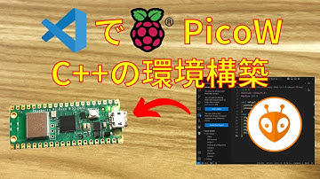 【2024年版】Raspberry Pi PICO Wの C++ 開発環境構築(Arduino SDK) VSCode使用【電子工作入門】