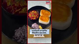 Amit Thackeray Birthday | अमित ठाकरेंना मिसळ पाव थीमचा खास केक भेट | N18S