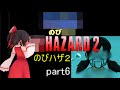 「のびハザ2」 HARD ゆっくり実況 part6