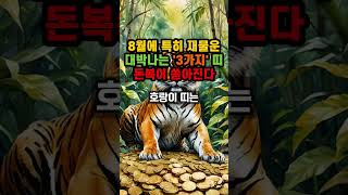 8월에 특히 재물운 대박나는 3가지 띠 돈복이 쏟아진다 #풍수 #운세 #부자