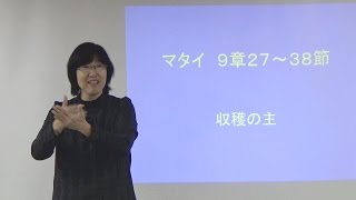 S20161127 手話メッセージ「収穫の主」