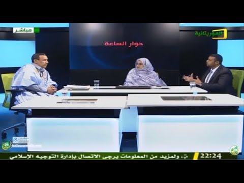 الحلقة الاولى من برنامج حوار الساعة مع د يعقوب ولد أمين رئيس حزب التحالف الوطني الديمقراطي