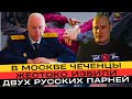 ЧЕЧЕНЦЫ и РУССКАЯ ОБЩИНА. Что случилось в Москве на самом деле?