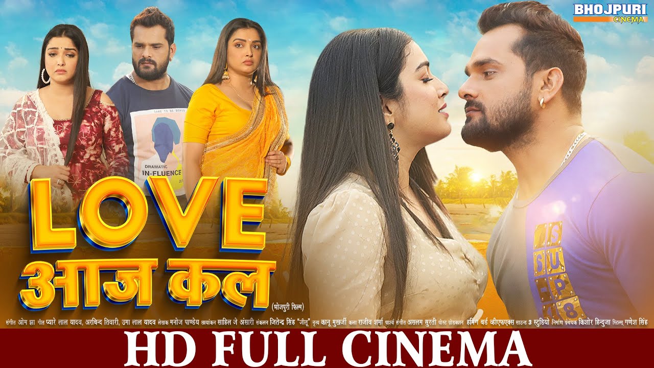 Love आज कल | FULL HD Movie | Khesari Lal Yadav, Aamrapali Dubey | Love Aaj Kal | Bhojpuri Movie
