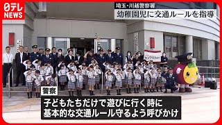 【埼玉県警】幼稚園児に交通事故防止を呼びかけ