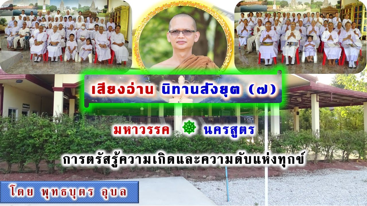 EP.38 เสียงอ่านพระไตรปิฏก เล่ม ๑๖  มหาวรรค - นครสูตร โดย พุทธบุตร อุบล