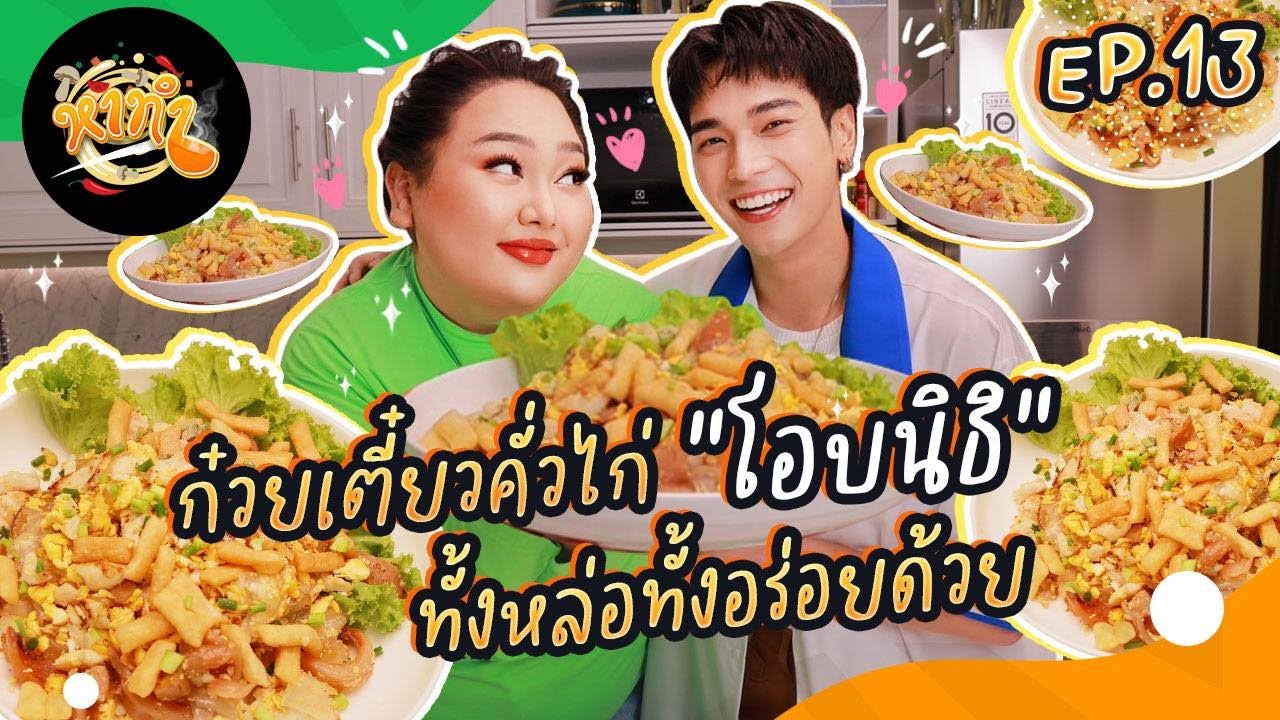 หาทำ EP.13 : ก๋วยเตี๋ยวคั่วไก่ “โอบนิธิ” ทั้งหล่อทั้งอร่อยด้วย | จือปาก x @OabnithiW