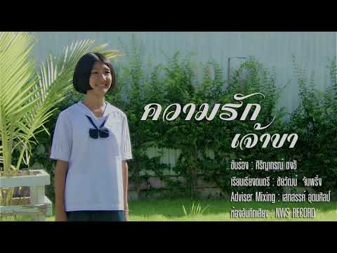 ความรักเจ้าขา cover by.ศิริญากรณ์ ตงธิ