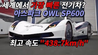 세계에서 제일 빠른 전기차, 아스파크 OWL SP600