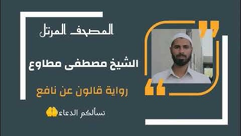 سورة الجمعة برواية قالون عن نافع المدني / القارئ مصطفى مطاوع