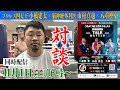 【同時配信アーカイブ】三冠ヘビー級王者 小橋建太さん・脳神経外科医 市村真也さん とトークバトル！ 医療法人社団 慶真会のイベントに参戦します！