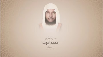 محمد أيوب - سورة الفتح من آية 18 حتى 29 - المسجد النبوي لعام 1412هـ