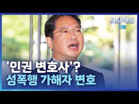 [시사팩트 오늘] 성범죄자 변호한 김승원···"지인의 조카라 기회 주고 싶었다"