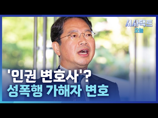 [시사팩트 오늘] 성범죄자 변호한 김승원···"지인의 조카라 기회 주고 싶었다"