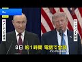 米ロ首脳が電話会談 ウクライナ情勢めぐり協議継続で一致｜TBS NEWS DIG