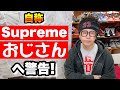 【Supreme】自称シュプリームおじさんへ警告！【シュプおじ】