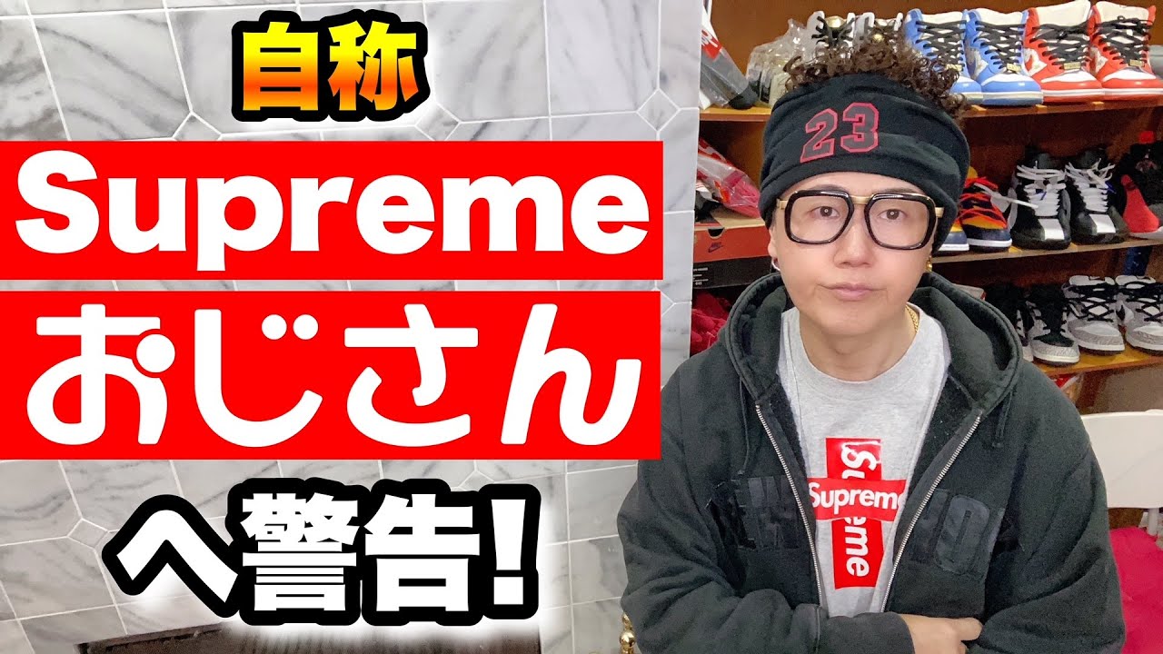 Supreme 自称シュプリームおじさんへ警告 シュプおじ Youtube