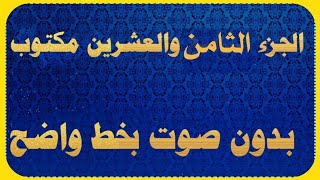 الجزء الثامن والعشرون مكتوب كامل بدون صوت كتابه فقط للقراءة