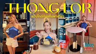 เที่ยว Like a Local EP.2 : ตะลุยทองหล่อกับคนท้องถิ่น ปักหมุดร้านลับสวยๆ เพียบ! l Dujdow