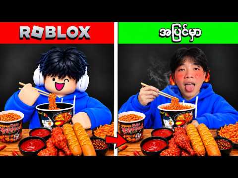 ကျွန်တော် Roblox အစားအစာတွေကိုတကယ့်အပြင်မှာစားခဲ့တယ် | Eating Roblox Mukbang Food In Real Life