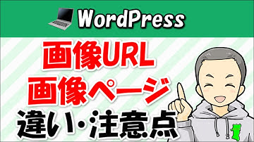 WordPressの『画像URL』と『画像ページ』の違い・注意点