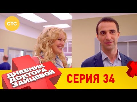 Дневник доктора Зайцевой 34