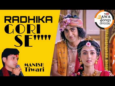 RADHIKA GORI SE MANISH TIWARIBAWA SONGS OFFICIAL