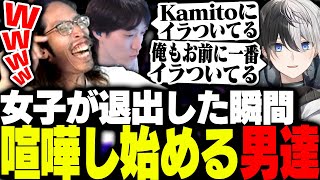 女性陣が居なくなった途端いきなりガチ喧嘩し始める男性陣
