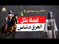 العرق دساس قصة حقيقية تكشف معنى المثل الشعبى العرق دساس قصة حقيقية تكشف معنى المثل الشعبى