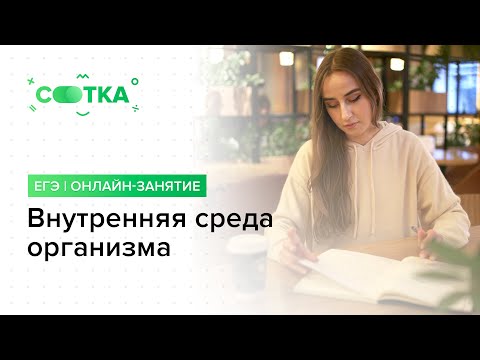 «ВНУТРЕННЯЯ СРЕДА ОРГАНИЗМА» | ЕГЭ БИОЛОГИЯ  | Онлайн-школа СОТКА