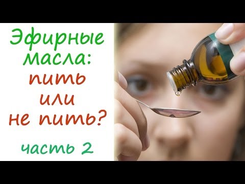 Эфирные масла: пить или не пить? (2 часть)