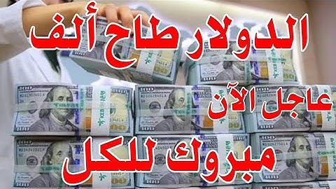 سعر الدولار اليوم في العراق الظهر اليوم الثلاثاء 2025/6/24 مقابل دينار العراقي