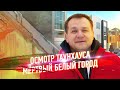 Осмотр таунхауса 180 кв.м. в ЖК "Белый город"