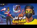 وأخيراا حملت فري فاير القديمة 2018 طريقة التحميل